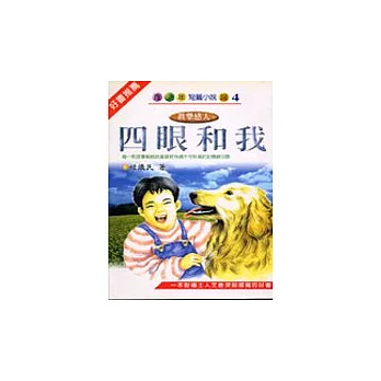 四眼和我