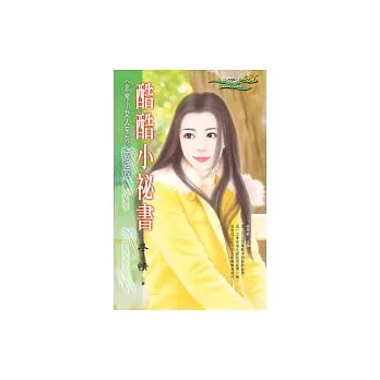 酷酷小祕書