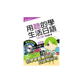 用聽的學生活日語【附2CD】