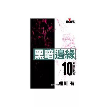黑暗邊緣10