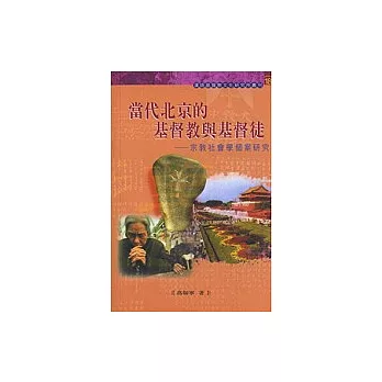 當代北京的基督教與基督徒：宗教社會學個案研究