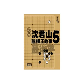 沈君山說棋王故事５聶衛平