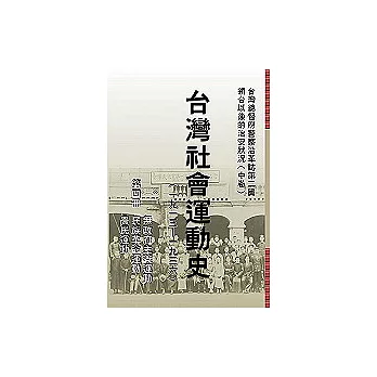 台灣社會運動史(第四冊)