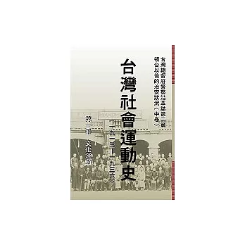 台灣社會運動史(第一冊)