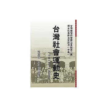 台灣社會運動史(第三冊)