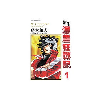 新生漫畫狂戰記 1