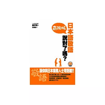 日本語敬語說對了嗎？商務帳 （1書1CD）