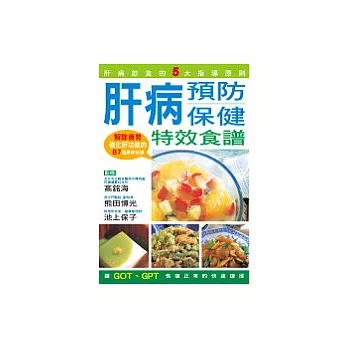 肝病預防保健特效食譜