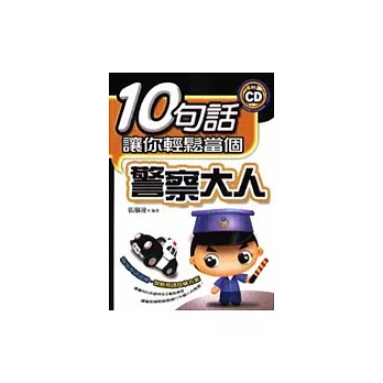 10句話讓你輕鬆當個警察大人【附CD】