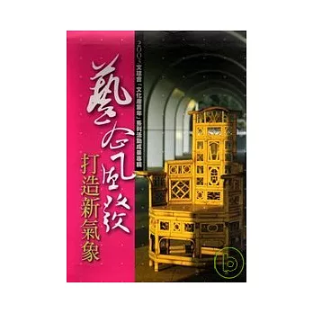 藝企風發:打造新氣象2003文建會文化產業年系列活動成果專輯(1套2本不分售)