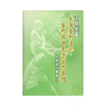 大陸地區表演藝術法規.藝術節與表演藝術團體相關資料彙編2(精)(附光碟)