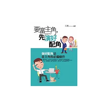 要當主角，先演好配角