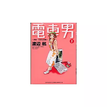 電車男：那麼，我要出發囉-2