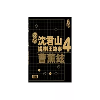 沈君山說棋王故事４曹薰鉉