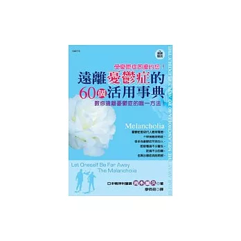 遠離憂鬱症的60個活用事典