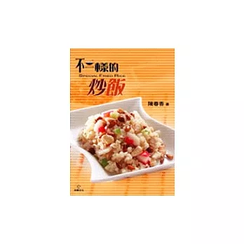 不一樣的炒飯