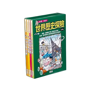 世界歷史探險套書第一輯(全4冊)