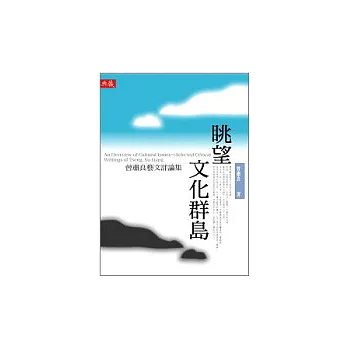 眺望文化群島——曾肅良藝文評論集