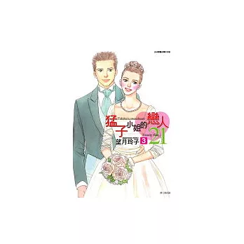 猛子小姐的戀人21(03)