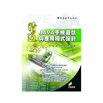 精通Java手機遊戲與應用程式設計（附1光碟）