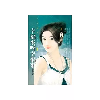 幸福來呀幸福來【溫泉鄉之詩二】