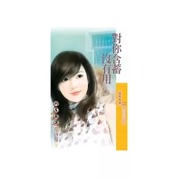 對你含蓄沒有用【熟女熱之一】