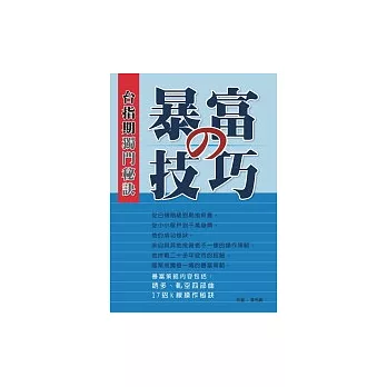 台指期獨門秘訣—暴富□技巧