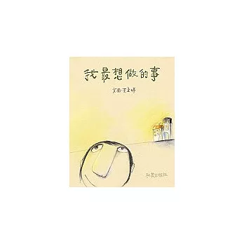 我最想做的事（附雙語1光碟）