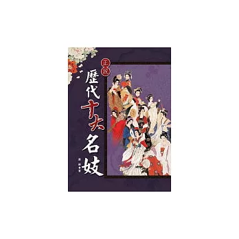 正說歷代十大名妓