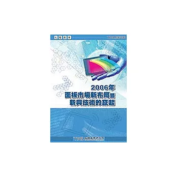 2006年面板市場新布局暨新興技術的竄起