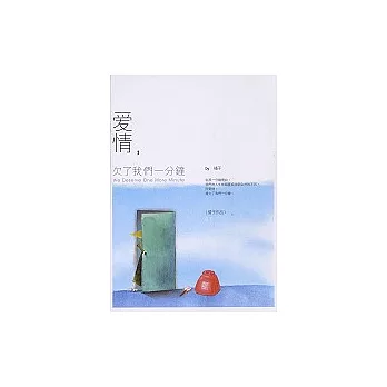 愛情，欠了我們一分鐘