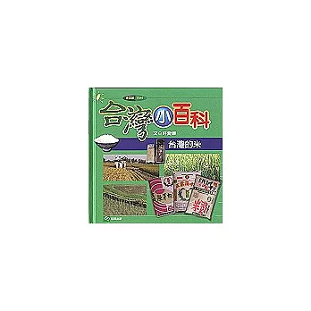 台灣小百科-台灣的米