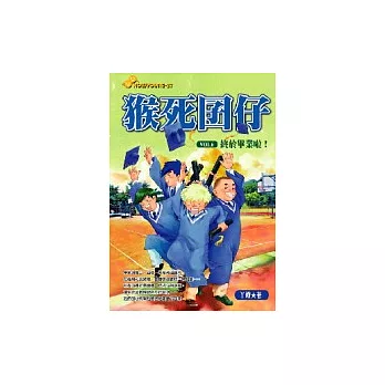 猴死囝仔6──終於畢業啦!