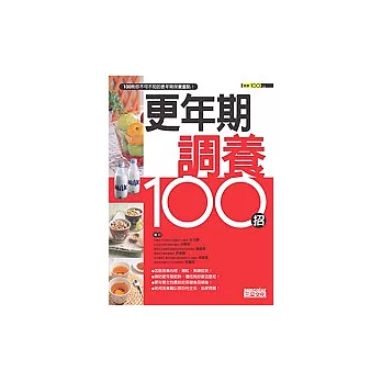 更年期調養100招