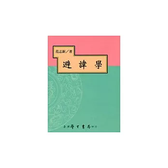 避諱學(精裝)