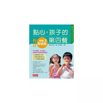 健康粗食風──點心，孩子的第四餐