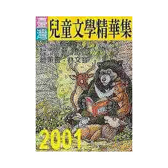 2001年臺灣兒童文學精華集