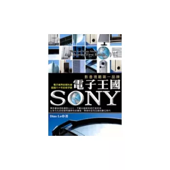 電子王國SONY：影音視聽第一品牌