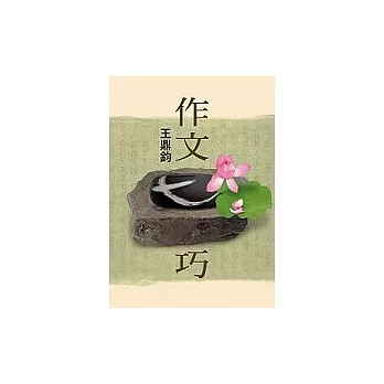 作文七巧 (大字版)