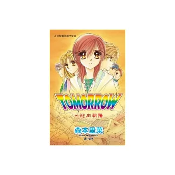 TOMORROW－迎向朝陽1