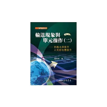 輸送現象與單元操作(二)熱輸送與操作以及粉粒體操作