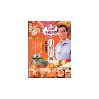 歐陽英生機食療自療精典常見病系列精裝有聲書(5CD)