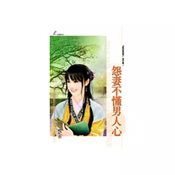 怨妻不懂男人心