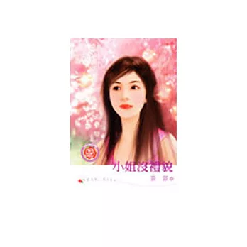 小姐沒禮貌