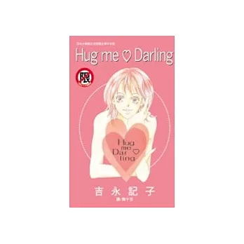 Hug me Darling(全1冊)(限)