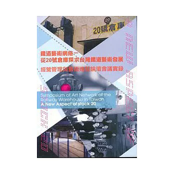 鐵道藝術網絡-從20號倉庫探求台灣鐵道藝術發展:經營管理與藝術進駐論壇會議實錄(附光碟)