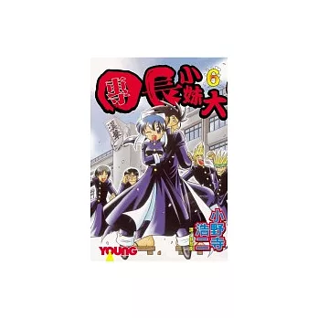 團長小妹大6(完)