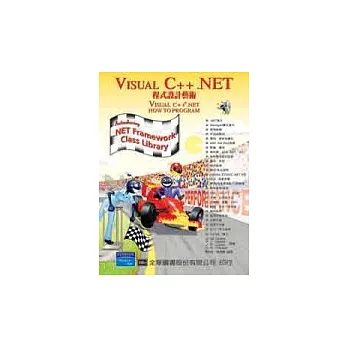 VISUAL C++.NET程式設計藝術(附範例光碟片)