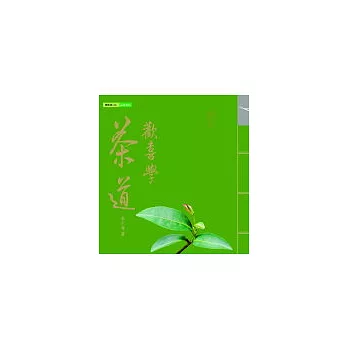 歡喜學茶道—初級入門篇