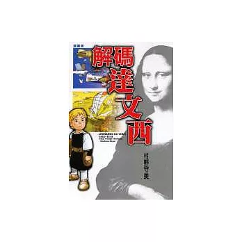 解碼達文西漫畫版(全)